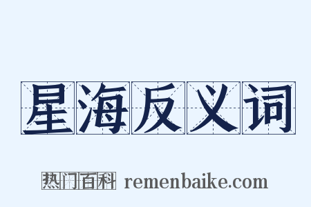 星海反义词是什么意思的图片